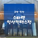 한금의료기 | 일산 양갈비맛집 | 소노캄 고양 근처 스타램 일산킨텍스점 이용후기