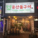 둔산돌구이 이미지