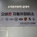오버존자동차1급정비 이미지