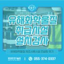 방재안전기술원 | 1,2-디클로로프로판 제조사용시설 설치검사 컨설팅 후기로 보는 적합 과정