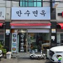 만수면옥 이미지