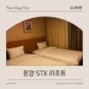 청화목욕탕 | 문경 가족여행 숙소 STX리조트 디럭스룸 스파 노천탕 후기