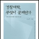 "경찰인사제도는 ‘골품제도’, 경찰대는 ‘진골’" 이미지