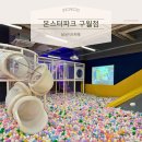 구월파크 | [인천] 시간 제한 없는 무제한 실내 놀이터, 몬스터파크 구월점 아이랑 방문 후기