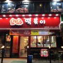 와와떡볶이 이미지