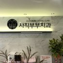 사직부부치과의원 네이버블로그