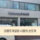 손뜨개 취미 | 강릉 뜨개질 실 오프라인 구매! 중앙시장 뜨개공방 취미 시몽의 손뜨개