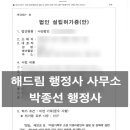 행정사 박종선 사무소 이미지