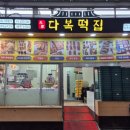 다복떡집 이미지