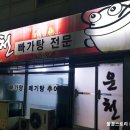 운천빠가탕