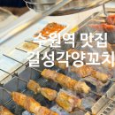 수원-1497 | [경기/수원] 수원역양꼬치 수원역맛집 길성각양꼬치 후기