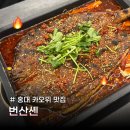 홍대앞사람인미술학원 | 홍대카오위 맛집 번산셴 후기 마라생선구이 제대로 하는 홍대중식당