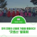 참사랑지역아동센터 | 한국 전통의 선율로 가을을 물들이다! '굿센스' 발표회, 감동의 현장 스케치