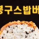 봉구스 밥버거 - 남양주시 화도읍 | 봉구스 밥버거