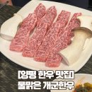 물맑은양평개군한우 | [양평 한우 맛집] 내돈내산 개군한우 대만족 후기 (안창살, 토시살, 살치살, 꽃살치살)