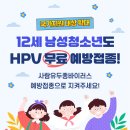 맑은샘병원 | 거제 맑은샘 종합병원 12세 남성청소년 HPV 무료 예정접종 국가지원 확대 안내