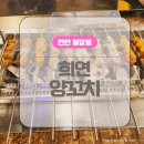희연양꼬치 이미지