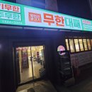 대패와냉삼 | 당진 무한대패 후기｜냉삼 좋아하면 괜찮은 무한리필집