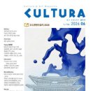 [잡지] 쿨투라 cultura (월간) : 6월 [2026] 제144호 신간 안내 이미지