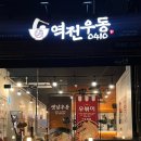 역전우동0410 대전탄방역점