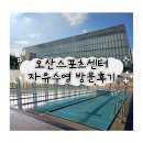 오산스포츠센터 | 🫧🏊‍♀️수린이의 실내수영장 투어, 오산스포츠센터 자유수영 방문 후기