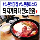 돼지게티 대전노은점 네이버블로그