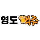 영도맥주