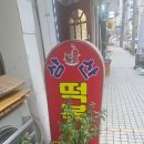 (주)상산 | 상산떡볶이