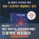 (주)아이앤디존 | 프로젝트 헤일메리 독서 후기｜2026 영화 화제작, 앤디 위어 SF 소설 추천