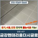 금강크리닝 | 인천줄눈시공 서구 아라역금강펜테리움더시글로 욕실/다용도실 시공 후기