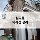 미소비움 | [부천 심곡동] 사다리차 못 들어오는 좁은 골목? 굽이굽이 긴 동선도 문제없는 "기술적 비움" 리얼 후기