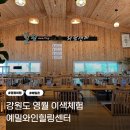 예밀촌마을 | 영월관광지 예밀와인힐링센터 이색체험