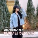 6865 | 봄 아우터 고민 끝! 지금 입기 딱 좋은 무신사 아우터 5가지 추천 (오스트카카, 폴로, 아디다스...