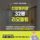 신암유통 | 대구 동구 아파트 전체 리모델링 | 신암 청아람 샷시 교체 포함 올 수리 후기 (3D 설계 공개)