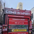 서면세차장 | 안양 컴인워시 세차장 후기 (동안구 비산동)