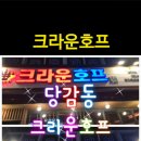 크라운호프 부산당감점 네이버블로그