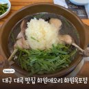T-스테이션 화원점 | 능이 백숙이 맛있는 대구 대곡 맛집 화원애오리 화원옥포점