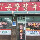 곤춘칼국수 이미지