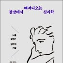 심리학적대인관계기술 | 절망에서 빠져나오는 심리학…✨나를 살리는 생각의 기술