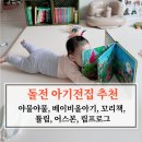 바둑이농장 | 돌전 아기전집 추천(야물야물, 베이비올아기, 꼬리책, 튤립, 어스본, 립프로그)