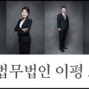 법무법인이평 이미지