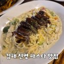 하우스386 | 김해 진영맛집 | 가족외식으로 괜찮았던 코지하우스 진영점 파스타 후기