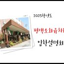 2025학년도 평택소화유치원 교육과정 소개(입학설명회) 이미지