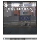 천일탕 이미지