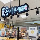 송사부수제쌀고로케이마트원주점