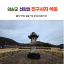 성림초 부근 지석공원 | 임실군 신평면 진구사지 석등