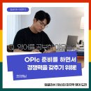화곡영어회화 I 30대 직장인 오픽(OPIc) 시험 도전! 업글리쉬 화곡점 OPIc 영어회화 솔직후기