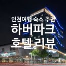 제물량로 | 인천 가족여행 숙소, 하버파크 호텔 숙박&amp;조식 후기, 가격 및 할인 정보