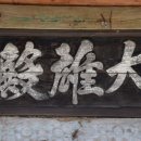 선국사 대웅전 | 남원 선국사 대웅전 편액 – 전북 남원[7]
