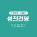 (주)성진건설 이미지